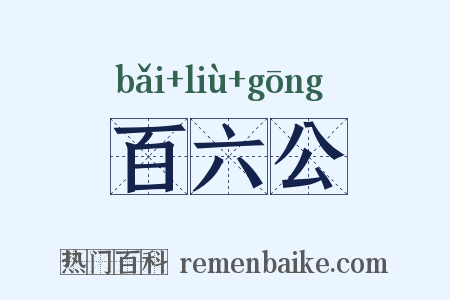 百六公是什么意思的图片